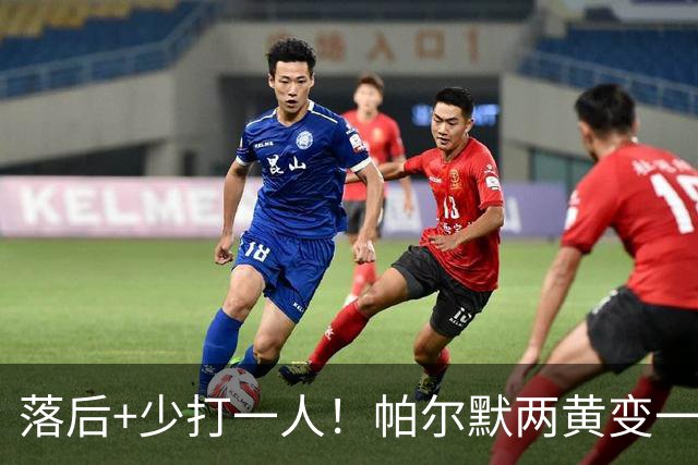 落后+少打一人！帕尔默两黄变一红被罚下场