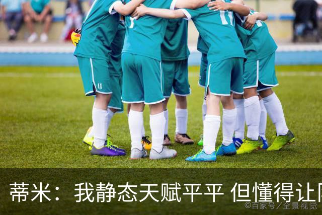 蒂米：我静态天赋平平 但懂得让队友变得更好