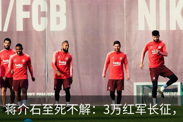 蒋介石至死不解：3万红军长征，为何从未中过致命埋伏
