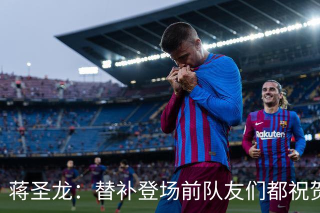 蒋圣龙：替补登场前队友们都祝贺我；感觉自己表现还可以
