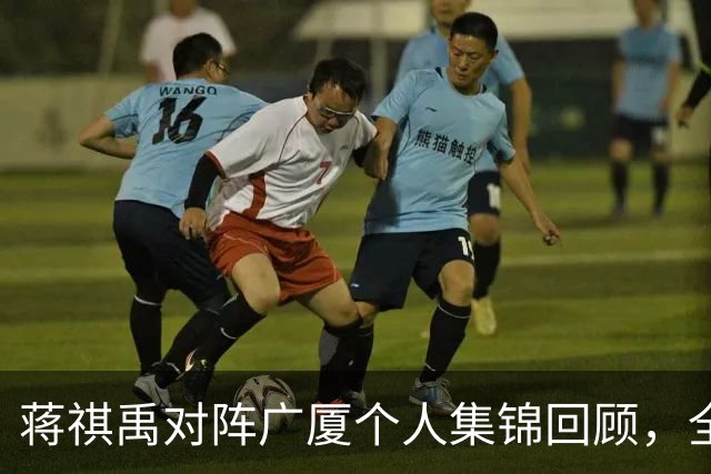 蒋祺禹对阵广厦个人集锦回顾，全场砍下23分6三分球创生涯新高