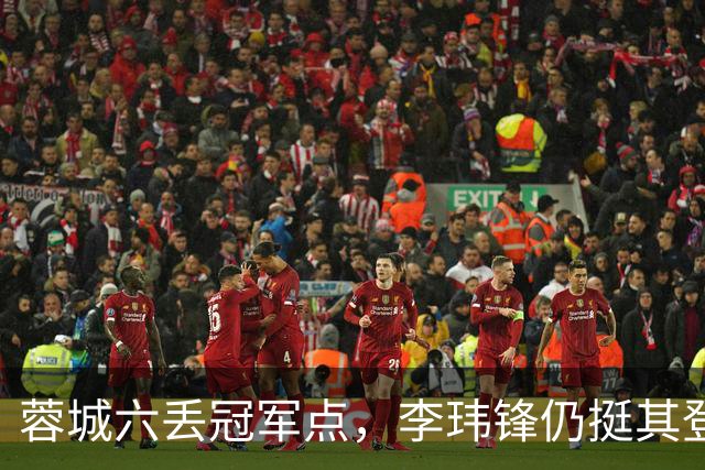 蓉城六丢冠军点，李玮锋仍挺其登顶，英博逊一筹！