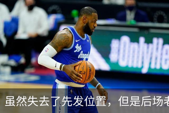 虽然失去了先发位置，但是后场老将在开拓者的角色依然非常关键？