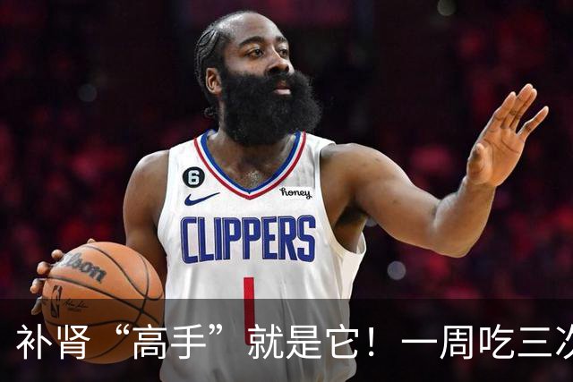 补肾“高手”就是它！一周吃三次，50岁照样精力足，不显老！