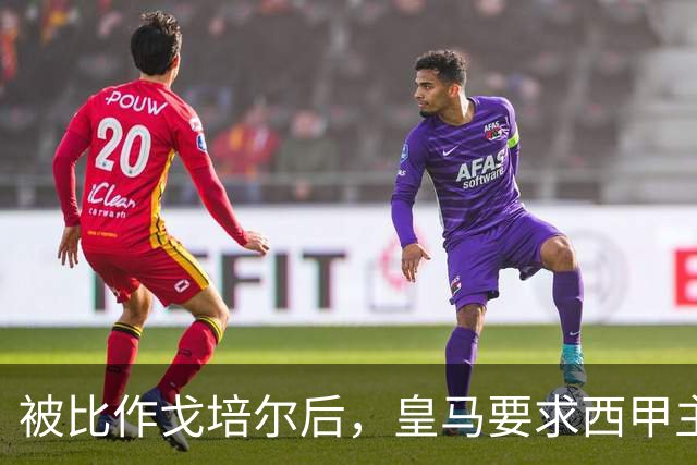 被比作戈培尔后，皇马要求西甲主席立即辞职