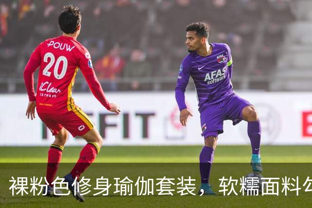 裸粉色修身瑜伽套装，软糯面料勾勒柔和线条，轻熟风通勤穿搭参考