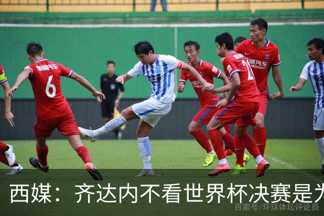 西媒：齐达内不看世界杯决赛是为避免抢走德尚的风头