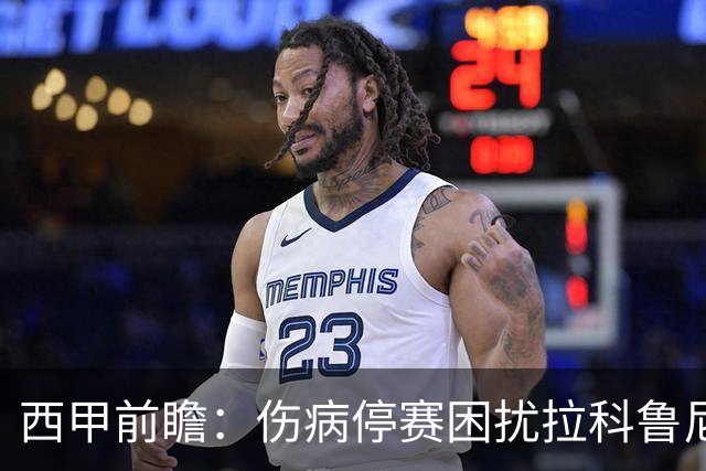 西甲前瞻：伤病停赛困扰拉科鲁尼亚，莱万特火力十足伺机抢分