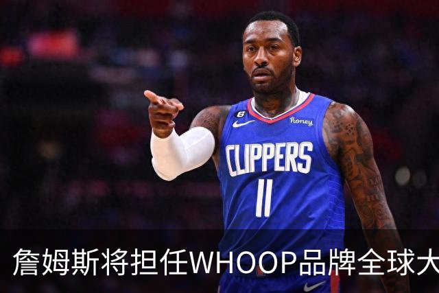 詹姆斯将担任WHOOP品牌全球大使及投资人 发布宇宙星系广告