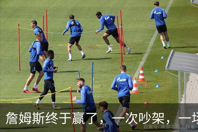 詹姆斯终于赢了，一次吵架，一场魔咒……