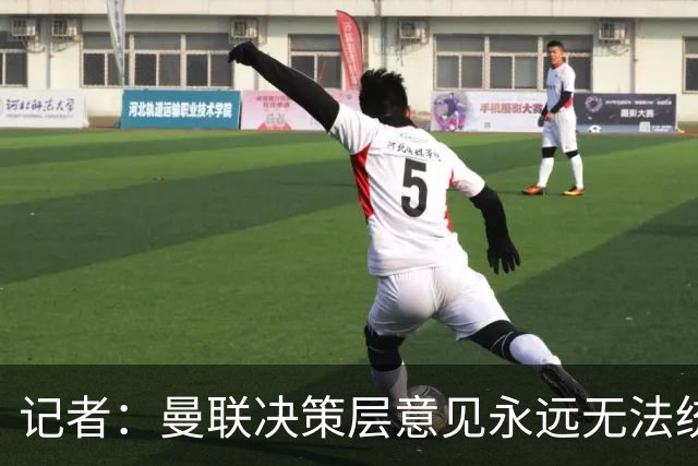 记者：曼联决策层意见永远无法统一，唯独在自保上高度一致