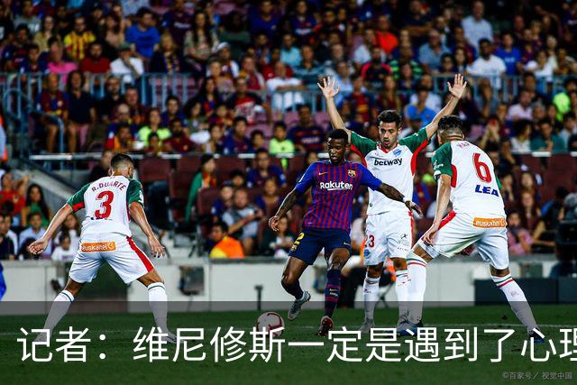 记者：维尼修斯一定是遇到了心理障碍，这让他跑不起来，一直散步