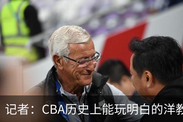 记者：CBA历史上能玩明白的洋教头屈指可数