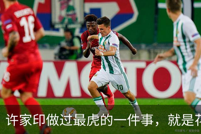 许家印做过最虎的一件事，就是花1600亿搞了个海花岛