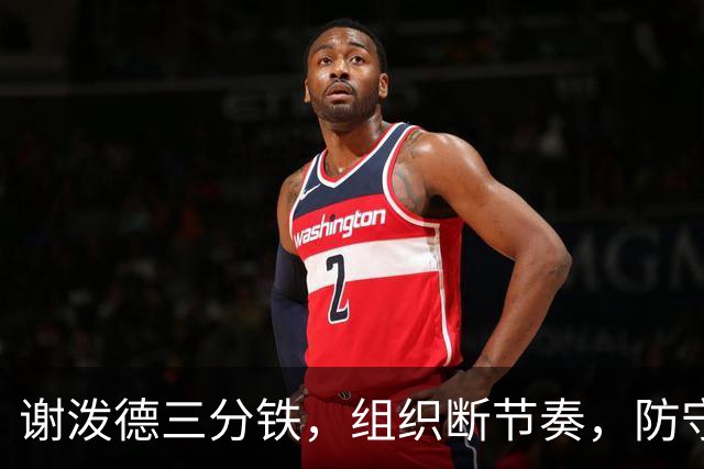 谢泼德三分铁，组织断节奏，防守还不行，却仍获乌度卡力挺！