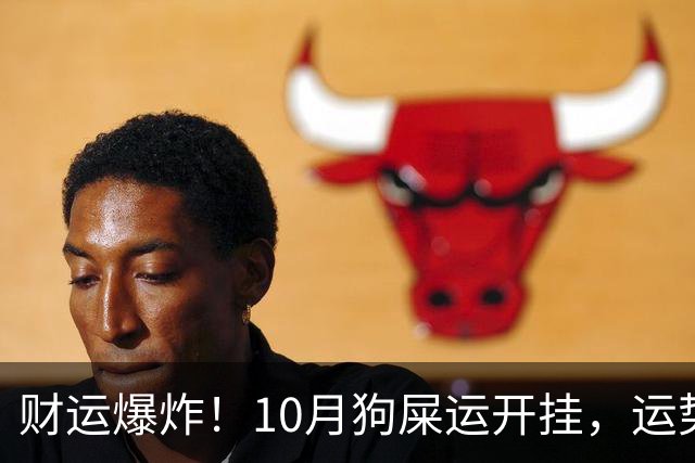 财运爆炸！10月狗屎运开挂，运势飙升，数钱数到手抽筋的3大星座