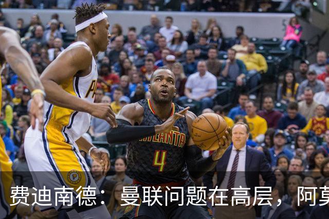 费迪南德：曼联问题在高层，阿莫林、朗尼克和穆帅早已看透