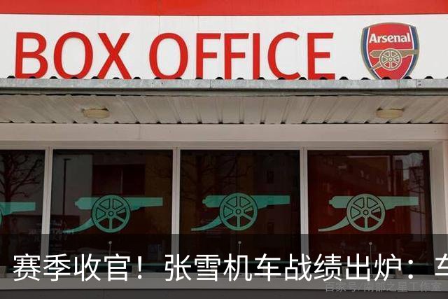赛季收官！张雪机车战绩出炉：车手总亚军 车队总亚军 制造商总季军
