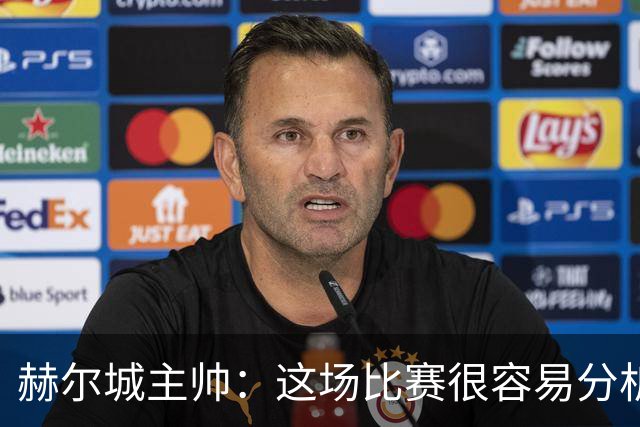 赫尔城主帅：这场比赛很容易分析，我们在各个环节都落了下风