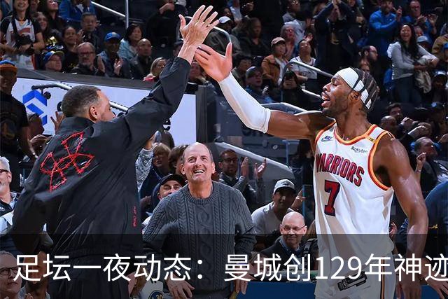 足坛一夜动态：曼城创129年神迹，拜仁造6-1惨案，巴萨豪取11连胜