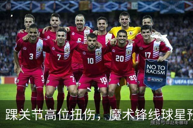 踝关节高位扭伤，魔术锋线球星预计将缺席超过一个月的比赛？