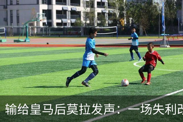 输给皇马后莫拉发声：一场失利改变不了任何事