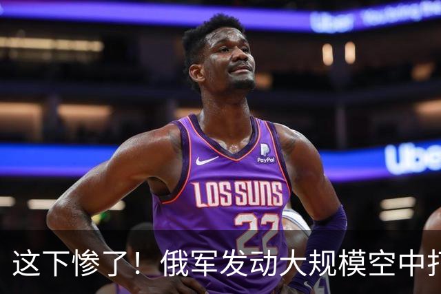 这下惨了！俄军发动大规模空中打击，美方没给乌克兰提供预警