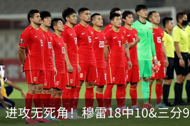 进攻无死角！穆雷18中10&三分9中7&罚球15中12 爆砍38+8+5