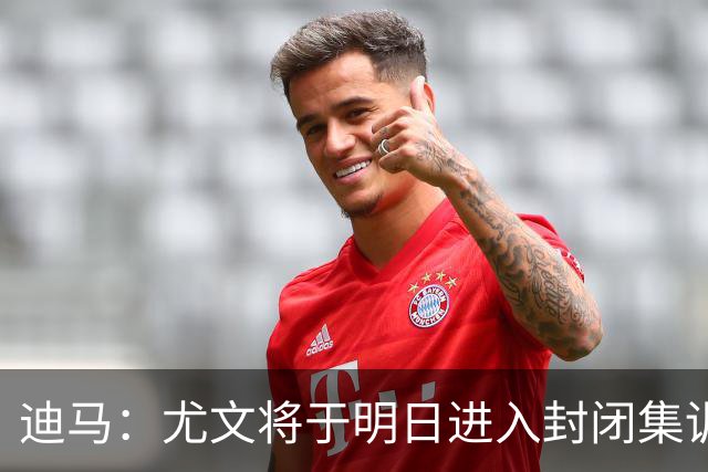 迪马：尤文将于明日进入封闭集训，备战对阵那不勒斯的比赛