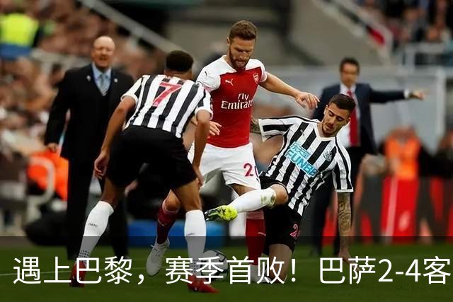 遇上巴黎，赛季首败！巴萨2-4客负巴黎，11连胜遭终结，杜埃传射