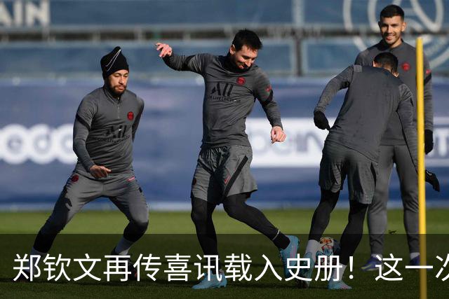 郑钦文再传喜讯载入史册！这一次，她将代表中国成为唯一出镜国手