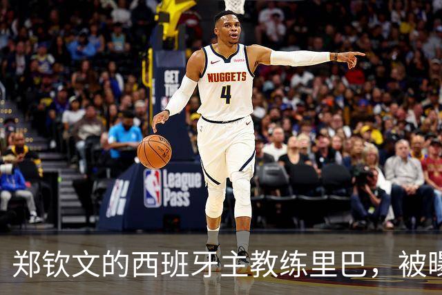 郑钦文的西班牙主教练里巴，被曝日薪600美元，折合人民币4300元一天，随时面临失业