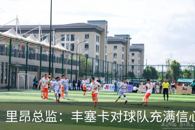 里昂总监：丰塞卡对球队充满信心，这支球队在心理层面很强大