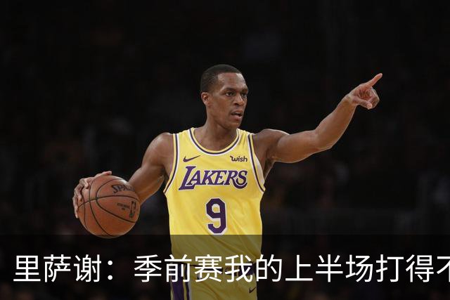 里萨谢：季前赛我的上半场打得不好 对新赛季充满期待