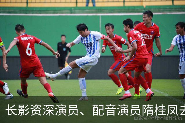 长影资深演员、配音演员隋桂凤去世，曾为数百部外国译制片配音