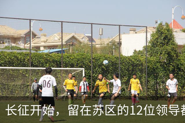 长征开始，留在苏区的12位领导都是毛主席的人，仅5位活到新中国