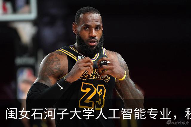 闺女石河子大学人工智能专业，秋招跑了大半个中国