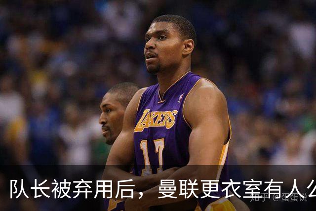 队长被弃用后，曼联更衣室有人公开站队主帅