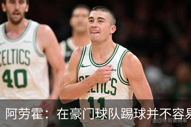 阿劳霍：在豪门球队踢球并不容易；我正在努力学习英语
