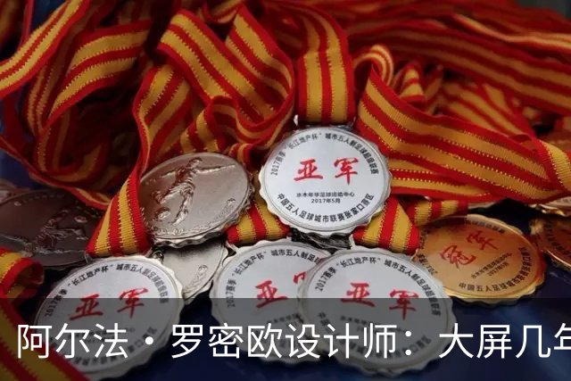 阿尔法·罗密欧设计师：大屏几年后过时