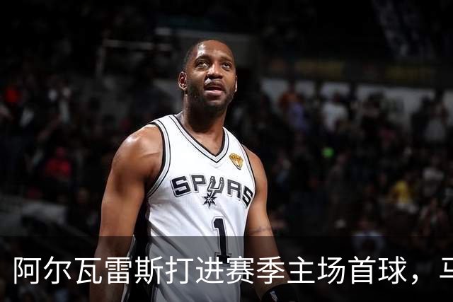 阿尔瓦雷斯打进赛季主场首球，马竞距巴萨只差2分