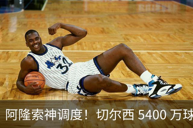 阿隆索神调度！切尔西 5400 万球星完美爆发！蓝军客胜遇离谱一幕