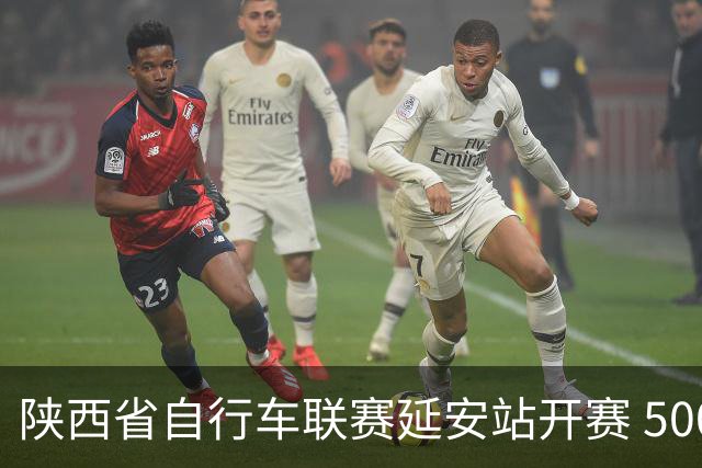 陕西省自行车联赛延安站开赛 500余名骑手串联生态风光与城乡风貌