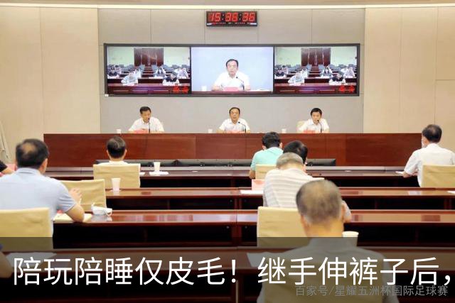 陪玩陪睡仅皮毛！继手伸裤子后，26岁女星再曝猛料，用身体换女主角
