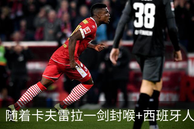 随着卡夫雷拉一剑封喉+西班牙人1-0，西甲最新积分榜出炉