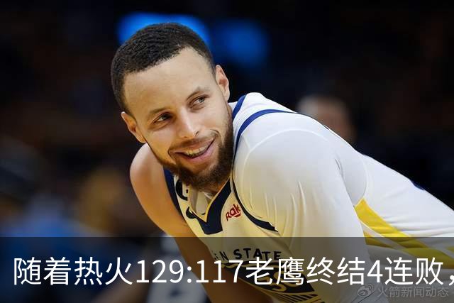 随着热火129:117老鹰终结4连败，东部最新排名出炉：活塞76人争第一，篮网一胜难求