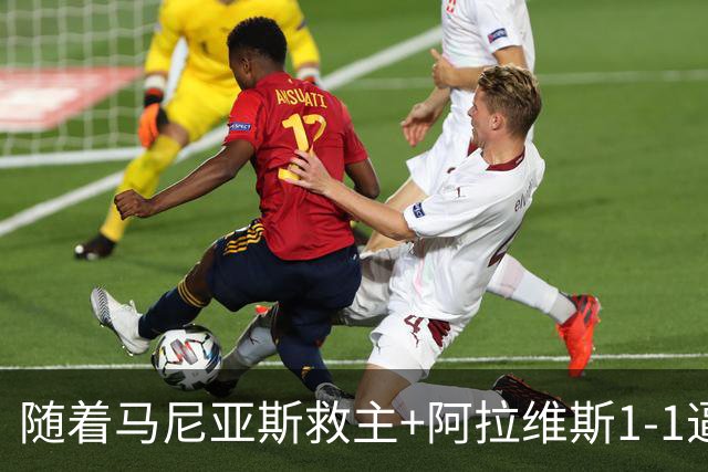 随着马尼亚斯救主+阿拉维斯1-1逼平马拉加，西甲最新积分榜出炉