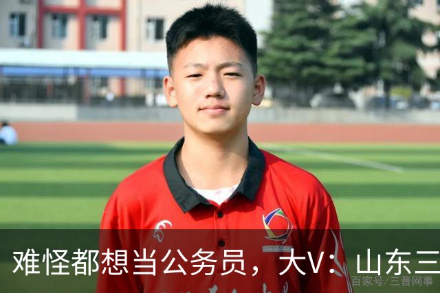难怪都想当公务员，大V：山东三线城市公务员一辈子能拿到1000万收入