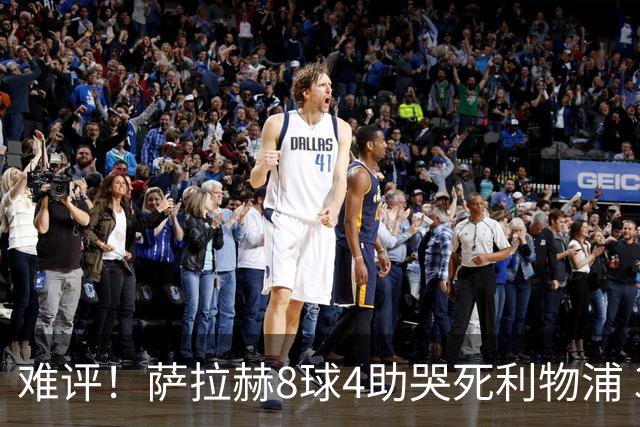 难评！萨拉赫8球4助哭死利物浦 3.95亿三王牌7球3助