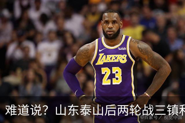 难道说？山东泰山后两轮战三镇和蓉城，可能决定保级和争冠